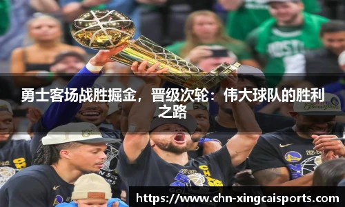 勇士客场战胜掘金，晋级次轮：伟大球队的胜利之路