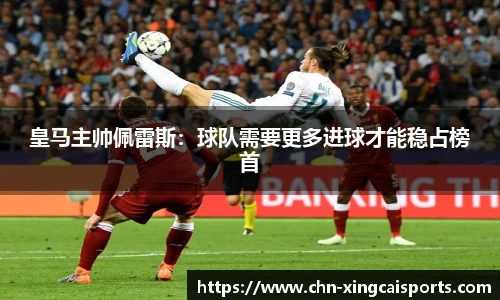 皇马主帅佩雷斯：球队需要更多进球才能稳占榜首
