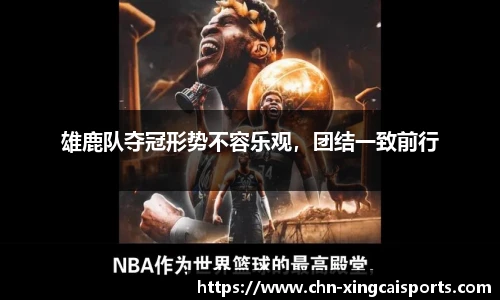 雄鹿队夺冠形势不容乐观，团结一致前行