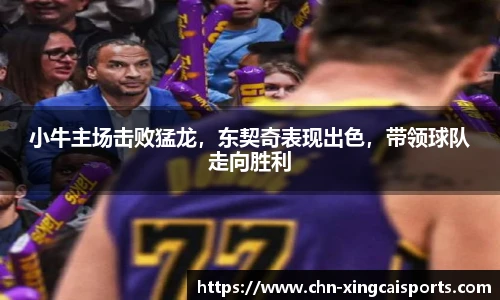 小牛主场击败猛龙，东契奇表现出色，带领球队走向胜利