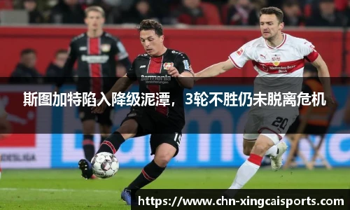 斯图加特陷入降级泥潭，3轮不胜仍未脱离危机