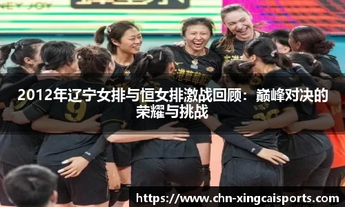 2012年辽宁女排与恒女排激战回顾：巅峰对决的荣耀与挑战