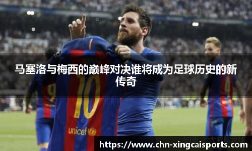 马塞洛与梅西的巅峰对决谁将成为足球历史的新传奇