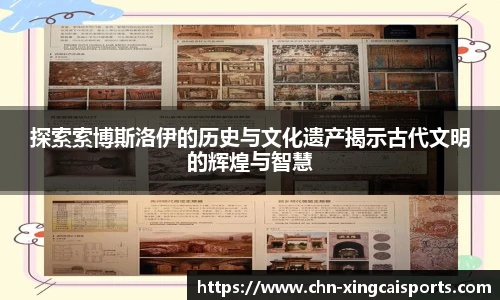 探索索博斯洛伊的历史与文化遗产揭示古代文明的辉煌与智慧